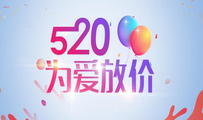 520,爱就大声说出来