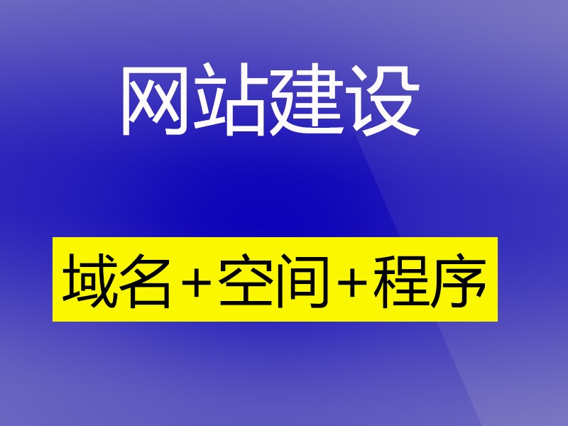 自己建网站有哪些需要搞清楚的?